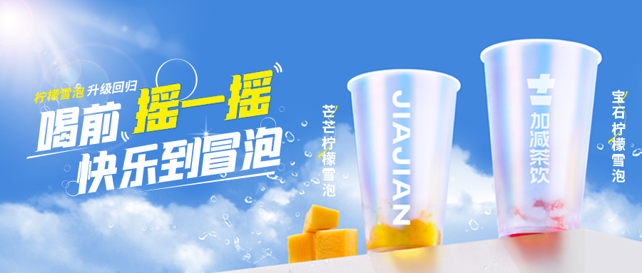 爆了!爆了!利记SBO茶饮柠檬雪泡爆了!首日即破万单,限时回归不能错过!