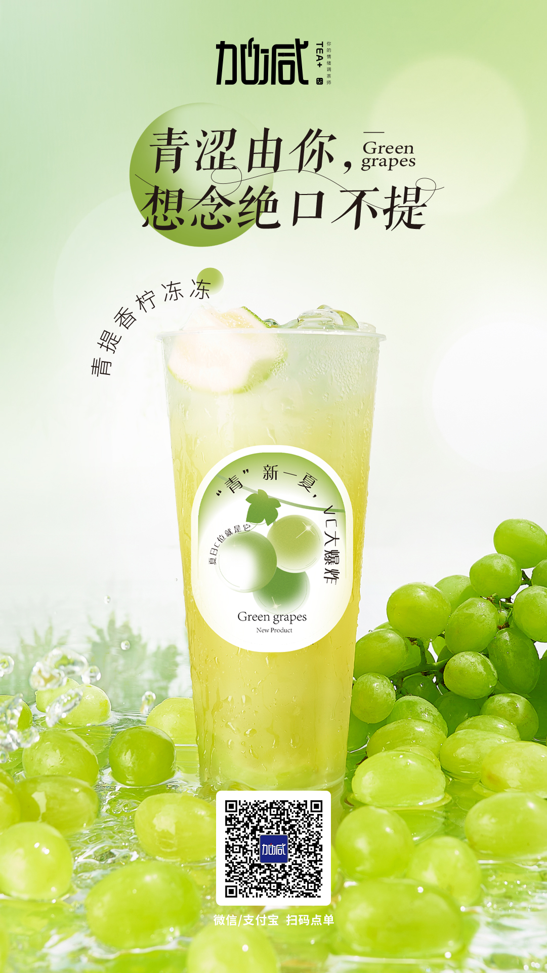 利记SBO茶饮新品青提香柠冻冻