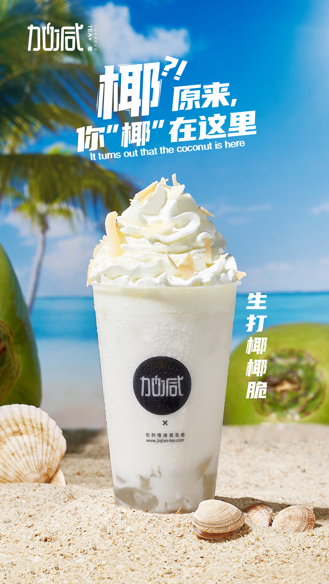 利记SBO茶饮-生打椰椰脆