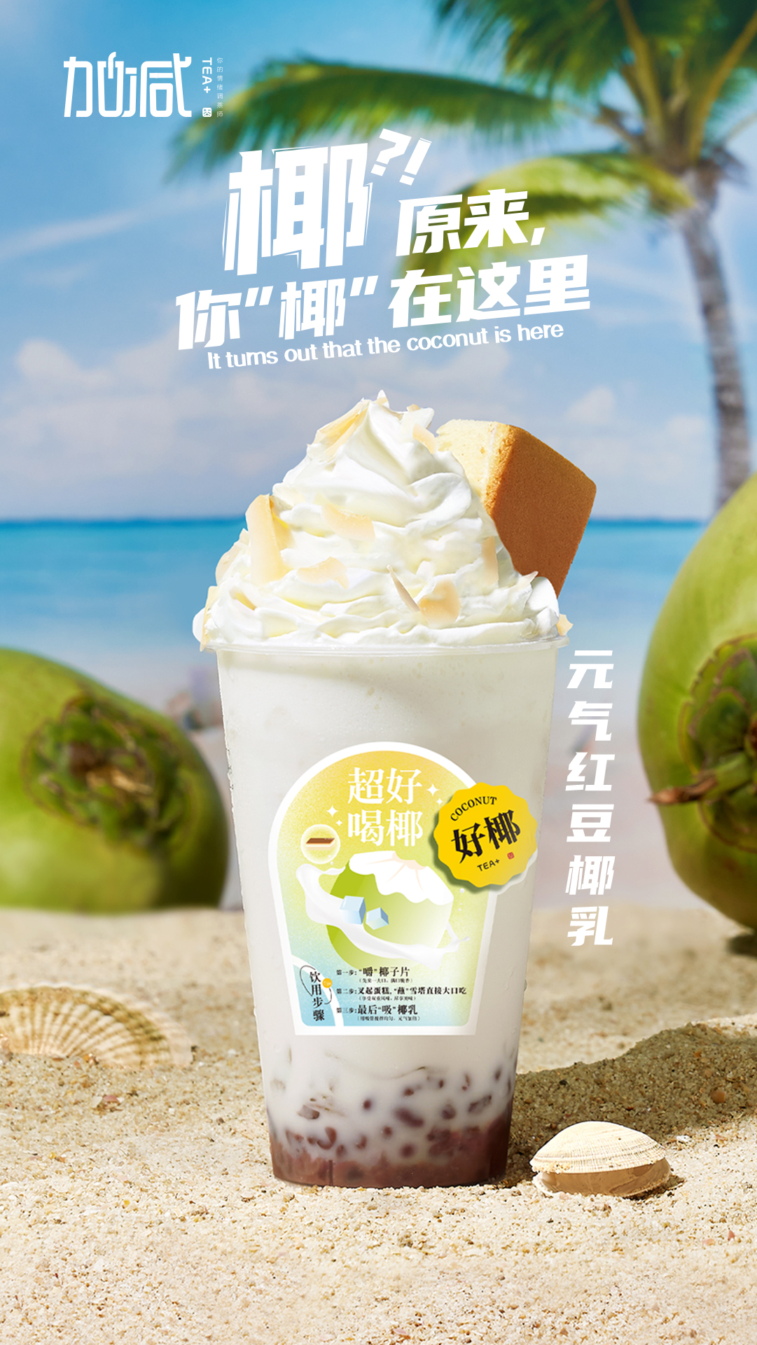 利记SBO茶饮-元气红豆椰乳