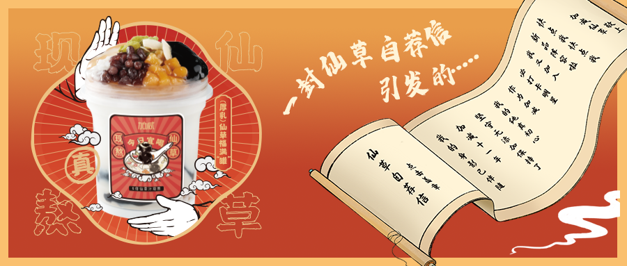 一封仙草自荐信|利记SBO仙草香，满杯福气抱一抱